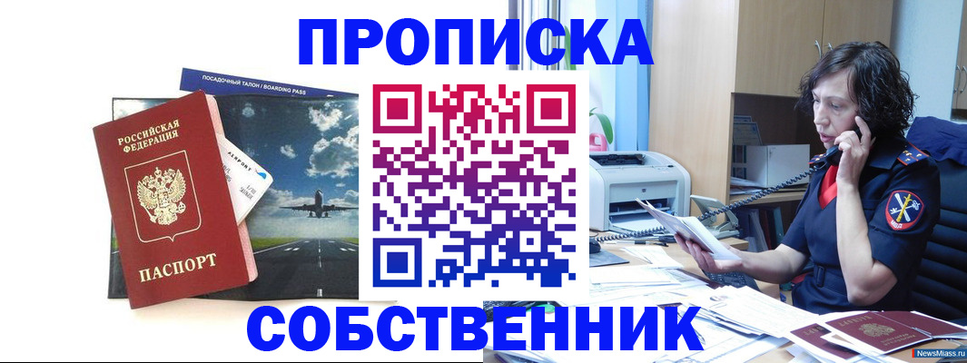 помощь с пропиской от собственника в Ковылкино